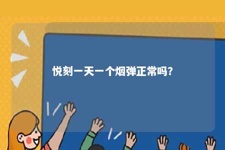悦刻一天一个烟弹正常吗�？ 